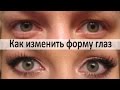 Трюк: Как сделать глаза больше | Как скрыть нависание века