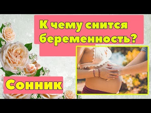 К чему снится беременность? Толкование снов