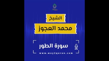 الشيخ محمد العجوز | سورة  الطور Sheikh Mohammed Alagouz |at-Tur surah