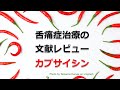 舌痛症治療の文献レビュー　”カプサイシン”