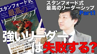 最高のリーダーシップとは？『スタンフォード式最高のリーダーシップ』Part１