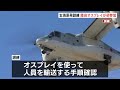 陸上自衛隊のオスプレイが初参加　玄海原子力発電所での重大事故想定した防災訓練　佐賀・玄海町｜TBS NEWS DIG