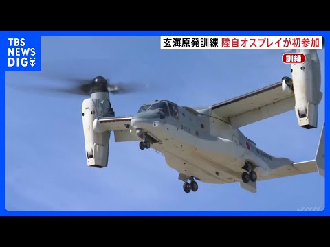 陸上自衛隊のオスプレイが初参加　玄海原子力発電所での重大事故想定した防災訓練　佐賀・玄海町｜TBS NEWS DIG
