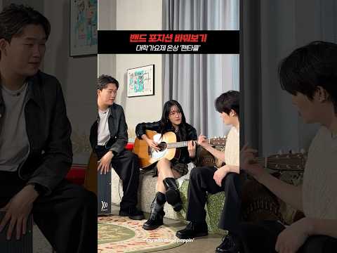 신인 밴드의 포지션 바꿔보기ㅋㅋㅋㅋ | 포지션 바꾸기🎸 #<strong>뮤직테라피</strong> #펜타클 #딩고뮤직