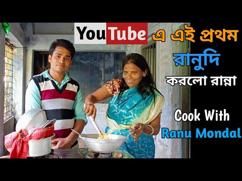 Youtube এ এই প্রথম রানু মন্ডল করলো চিকেন রান্না! সঙ্গে গান, গল্প ,খাইদাই/Ranu Mondal Cooking & Song