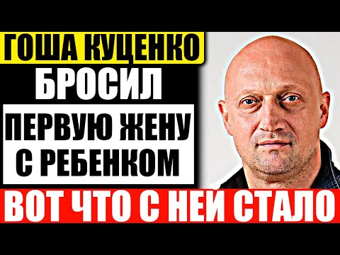 Что стало с бывшей женой Гоши Куценко и их дочкой после развода