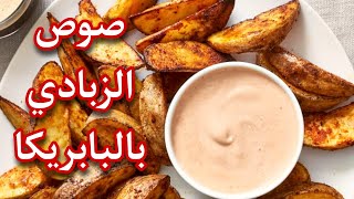 صوص الزبادي للبطاطس بنكهة البابريكا