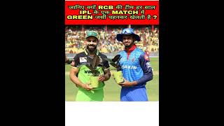 Reasons and Secret Behind RCB Green Jersey in IPL Every Year #ipl #ipl2022#rcbvssrh