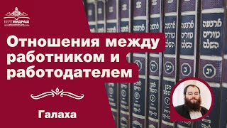 Отношения между работником и работодателем. Соблюдение соглашений | Галаха