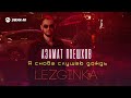 Азамат Пхешхов - Я снова слушаю дождь (Lezginka) | Премьера трека 2026