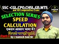 🔴LIVE MATH SPEED CALCULATION देसी TRICK से part 1 by Santosh Soni Sir || for SSC CGL CHSL CPO MTS GD