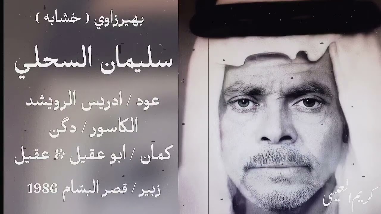 خشابة الزبير .. سليمان السحلي ( بهرزاوي خشابه ) كيف قصر البسّام