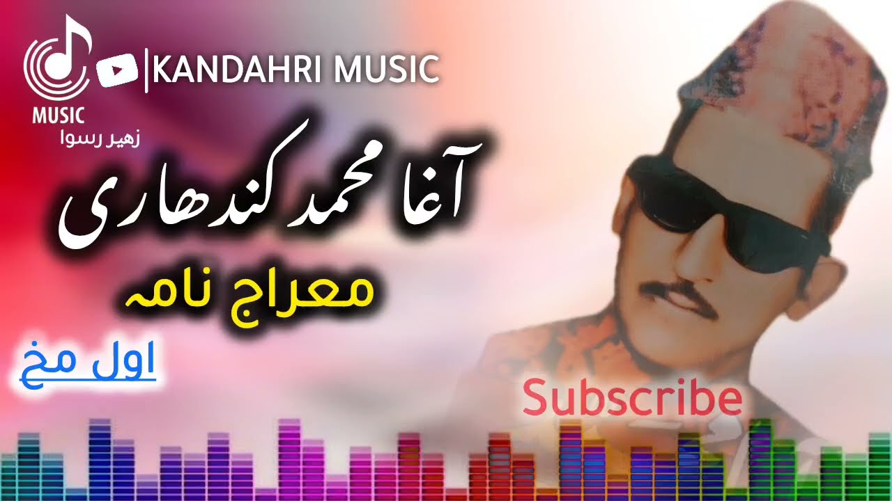 Meraj Nama , part 1 _ Agha Muhammad kandahri song... معراج نامہ _ اول مخ _ آغا محمد کندھاری