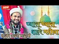 Sayyed shajar ali madari  new naat latest 2023 urs e madar 2023 dil ki angoothi per bo nageena