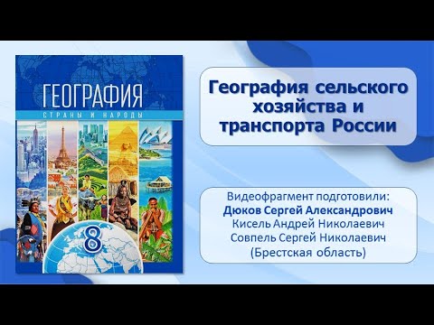 Тема 29. География сельского хозяйства и транспорта России