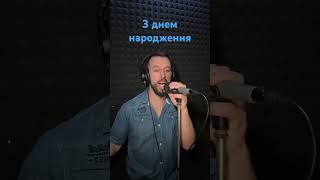 З Днем Народження - Заліско (Sergiy184) Cover