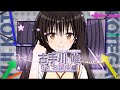 ToLOVEるダークネストゥループリンセス (古手川 唯編)その12