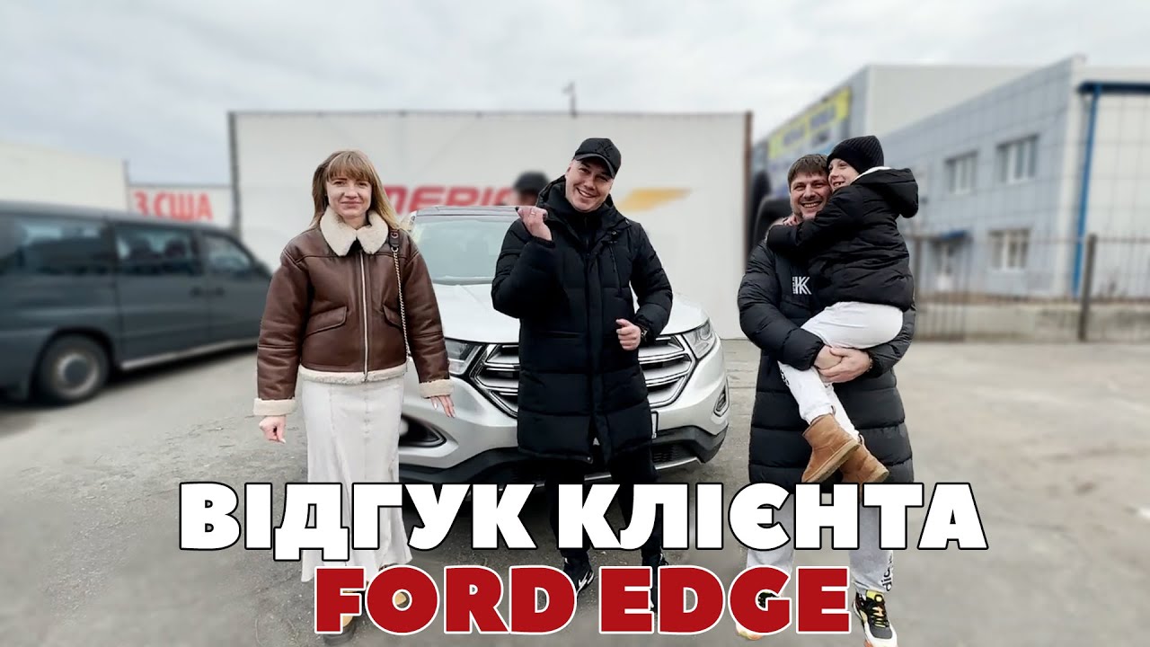 Ford Edge з майданчика — відгук клієнта American Express Auto