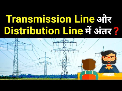 Transmission Line and Distribution Line Difference || ट्रान्समिशन और डिस्ट्रीब्यूशन लाइन में अंतर?