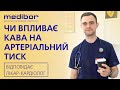 Чи впливає кава на артеріальний тиск: відповідає лікар-кардіолог