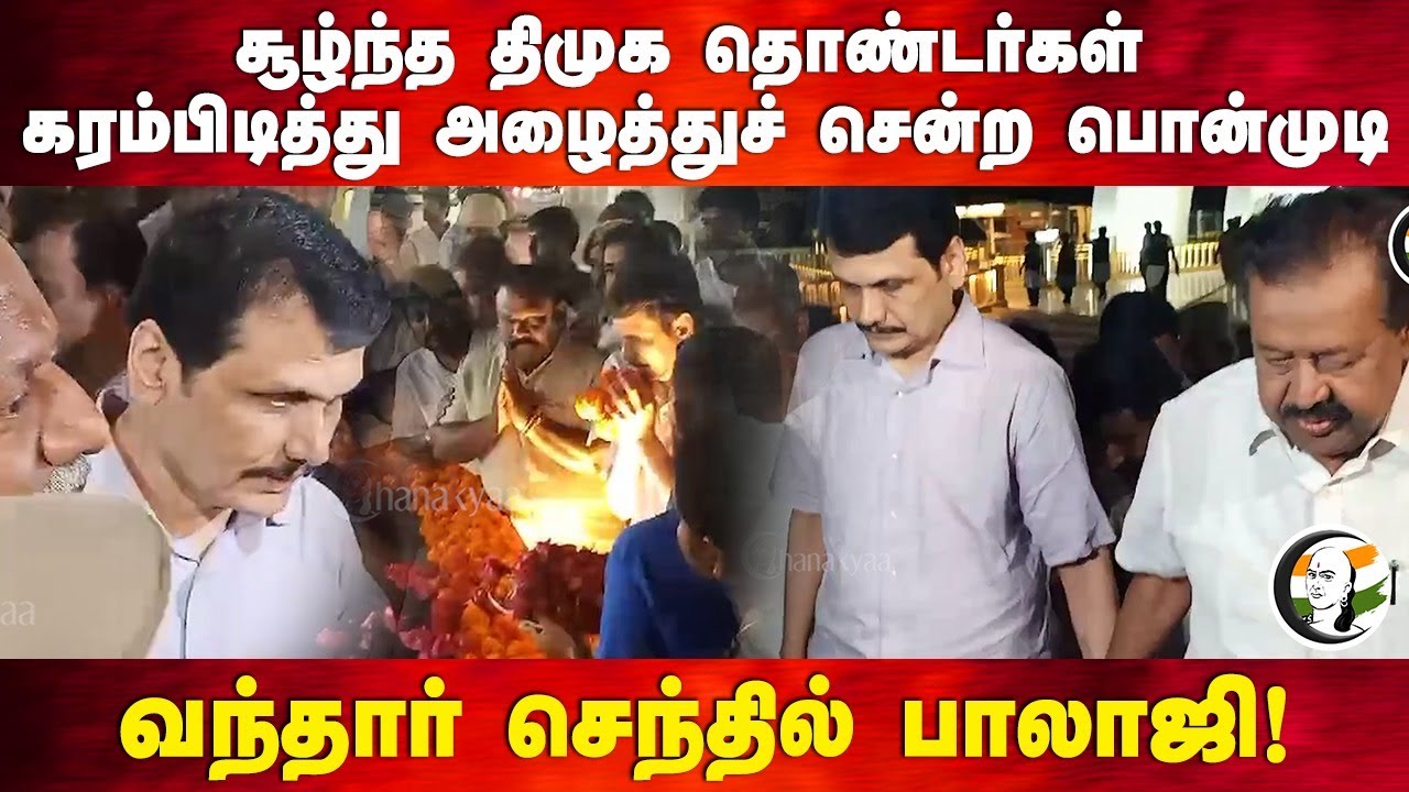 சூழ்ந்த DMK தொண்டர்கள் கரம்பிடித்து அழைத்துச் சென்ற Ponmudi வந்தார் Senthil Balaji! | Chennai Merina
