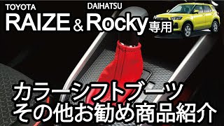 ライズ & ロッキー RAIZE / ROCKY 専用 カラーシフトブーツ&お勧めパーツ紹介動画 TOYOTA トヨタ ダイハツ