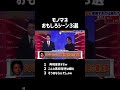 このモノマネ番組は好きw #おもしろ #おもしろ集 #爆笑 #天然 ＃ツッコミ #モノマネ