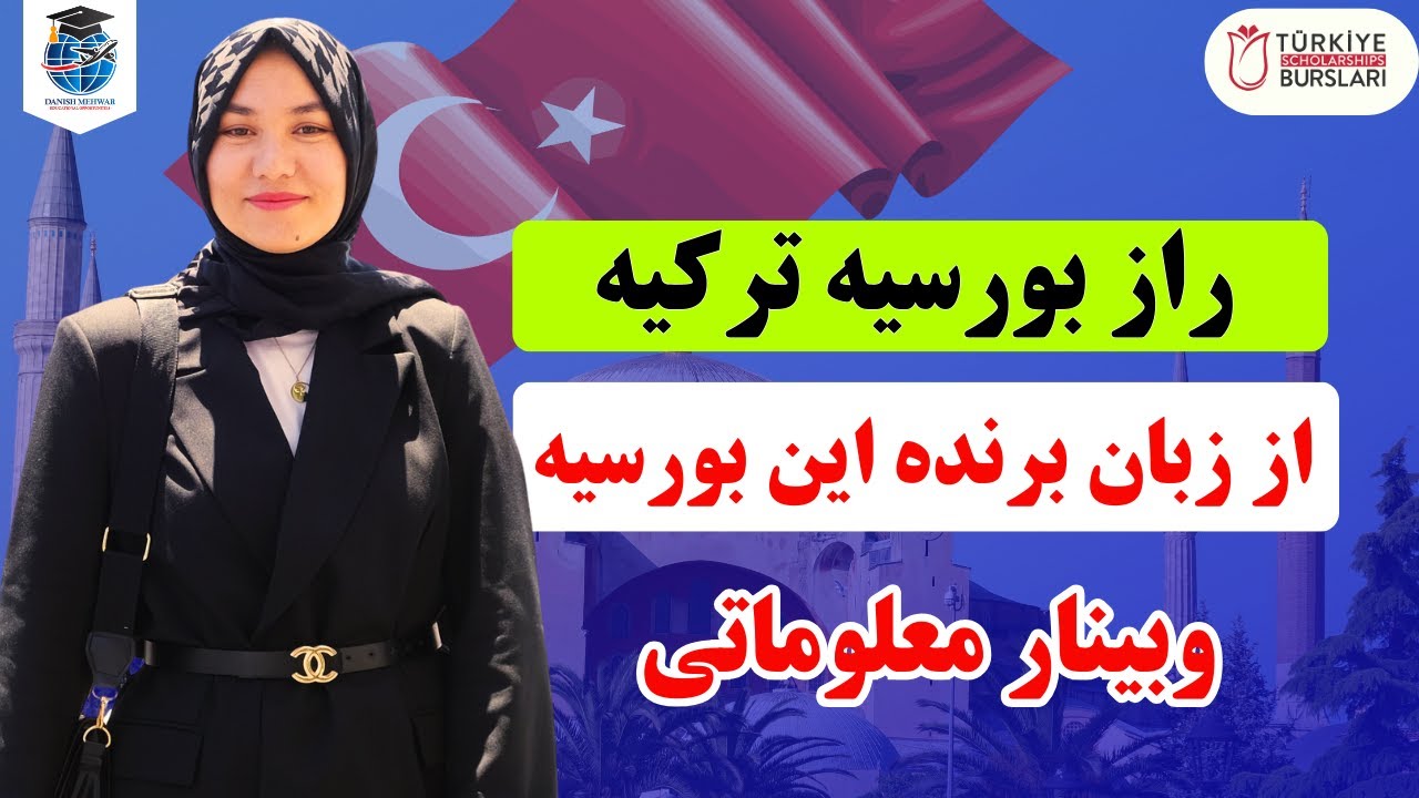وبینار علمی بورسیه‌های تحصیلی ترکیه | بایدها و نبایدها از زبان برنده بورسیه 🇹🇷