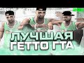 ГЕТТО ГТА ДЛЯ СЛАБЫХ И ОЧЕНЬ СЛАБЫХ ПК ОТ FLAKE! РЕБИЛД СБОРКИ 200МБ ОТ TREYZ GTA SAMP EVOLVE RP