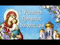 Поздравление с Успением Пресвятой Богородицы!Музыкальная фотооткрытка с Успением  Богородицы!