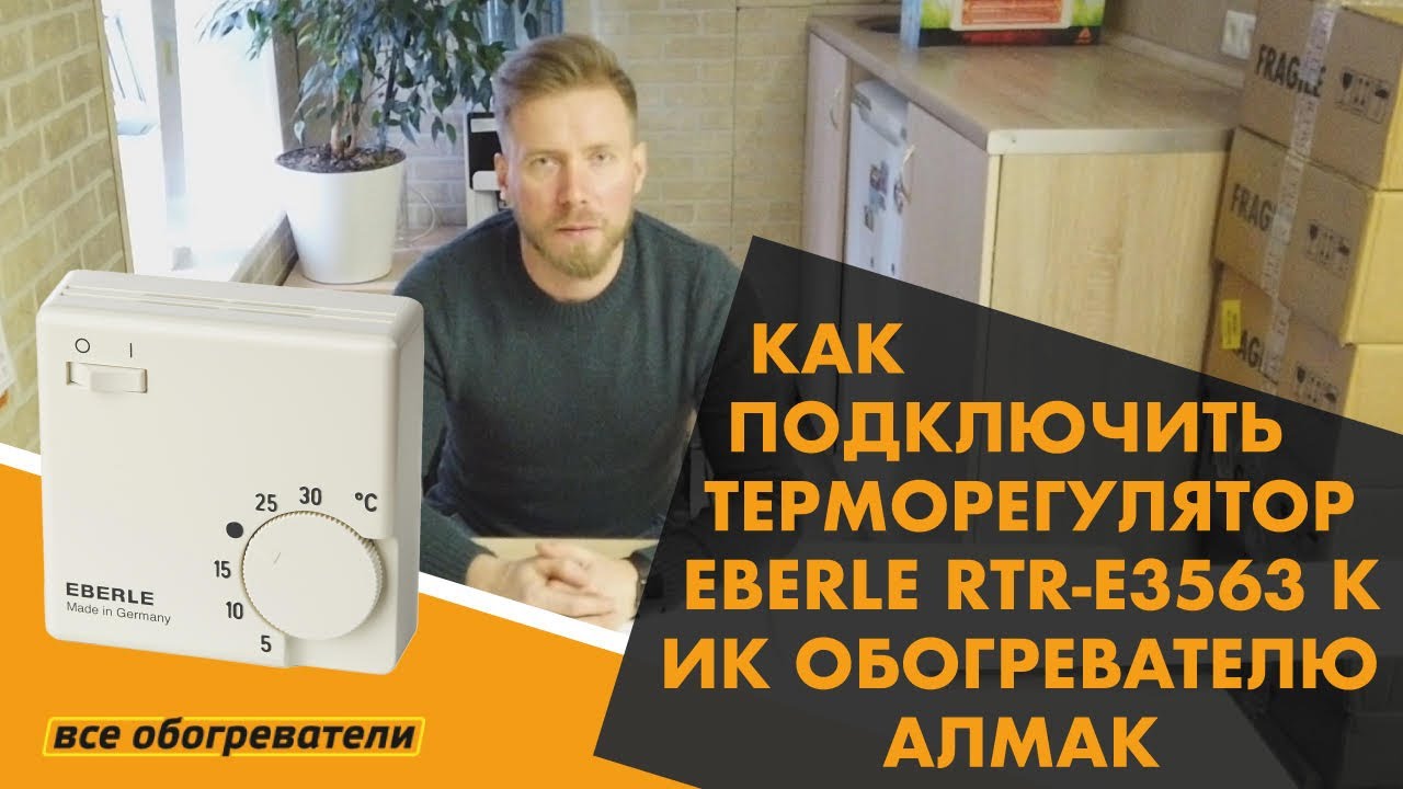 Как подключить терморегулятор Eberle RTR-E 3563 к ик обогревателю Алмак ...