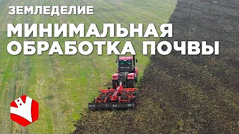 Минимальная обработка почвы | Технологии растениеводства | Земледелие