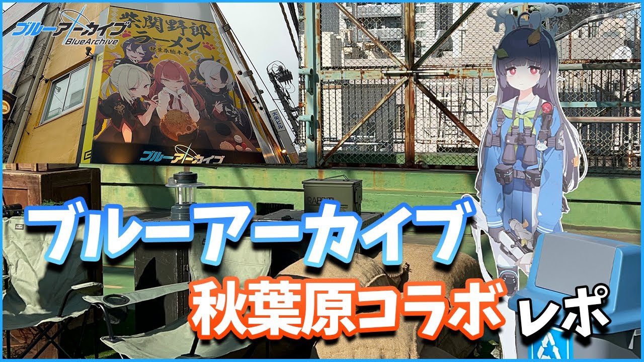 【レポ動画】過去最大級！ブルーアーカイブ×秋葉原コラボ現地行ってきました【Blue Archive】