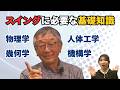 スイングを考える上で必要な基礎知識【佐久間馨のSメソッドゴルフ】Saturday Live@ゴルフ導夢 2026.4.18