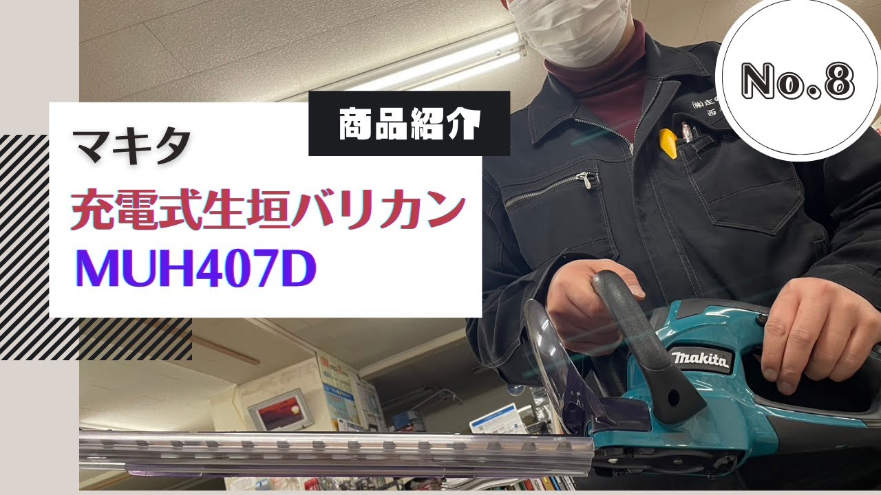 makita マキタ MUH407D 充電式生垣バリカン【野田愛宕店】【店頭取引限定】【中古】管理番号：ITBQ298S2X20 maxresdefault.jpg