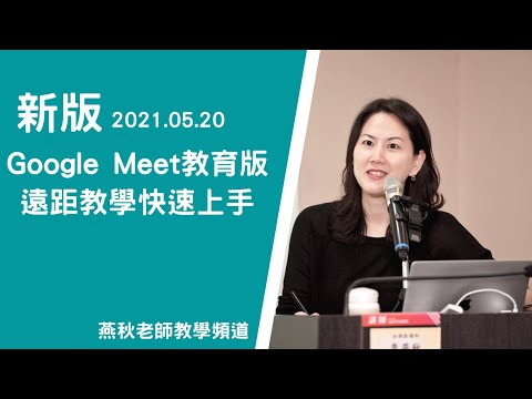 新版Google Meet教育版-更新日期2021.0520