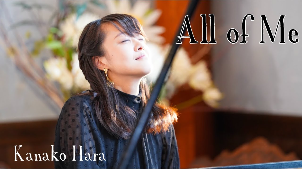 はらかなこ All Of Me のmvを公開 3rdアルバム Circle 収録曲 Jazz Fusion Piano はらかなこ All Of Me のmvを公開 3rdアルバム Circle 収録曲 Jazz Fusion Piano
