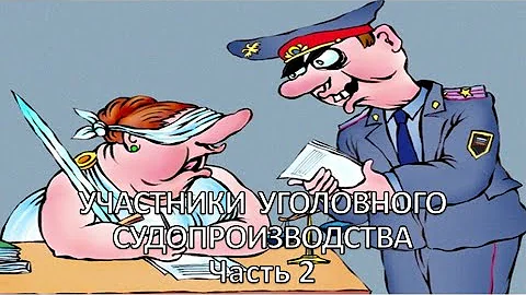Россинский С.Б. Видео-лекция: «Участники уголовного судопроизводства». Часть 2