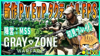 【GrayZoneWarfare】激戦区フォートナリスで死ぬな！？新作タクティカルFPSを初見プレイ♪#9(MSS参加隊員募集中‼)