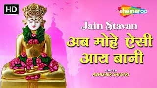 अब मोहे ऐसी आय बानी | Ab Mohe Aisi Aay Bani With Lyrics | Jain Stavan | Jain Song | Jai Jinendra