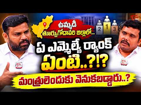 ఉమ్మడి తూర్పు గోదావరి జిల్లాలో MLA Rankings | Why are Ministers Lagging Behind?|Godavari | TOne News