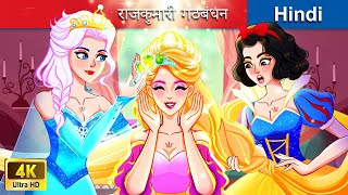 राजकुमारी गठबंधन  Princess Alliance in Hindi  Bedtime Story in Hindi | @woafairytales-hindi