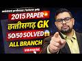 | CGPSC Lecturer / Assistant Professor 2015 GK Paper Complete Solution &amp; Strategy | by manish sir |