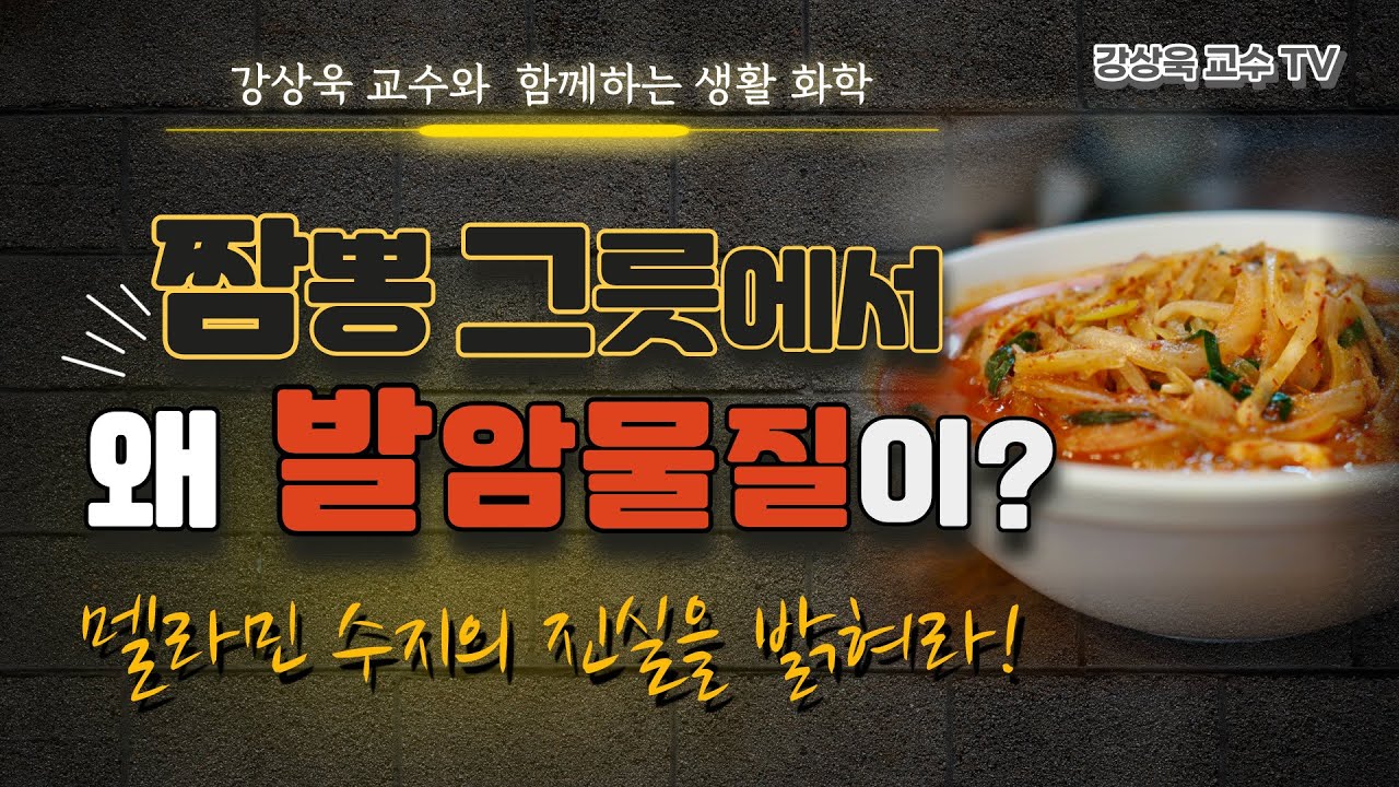 짬뽕그릇에서 왜 발암물질이 ?? (멜라민수지의 진실)