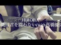 【高校生】HIROBA/僕は君を問わない(with高橋優)