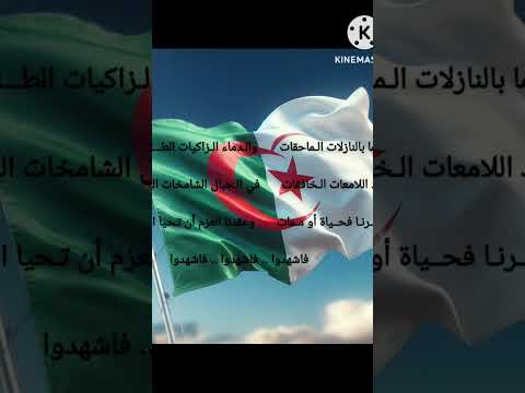 النشيد الوطني الجزائري قسما السنة الأولى ابتدائي