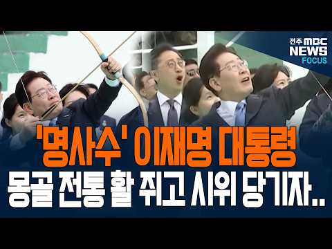 '명사수' 이재명 대통령 이번에는 '활'이다! 콩골 전통 활 쥐고 시위 당기자마자 화살이 날아가 박힌 소름 돋는 위치에 현장 발칵!