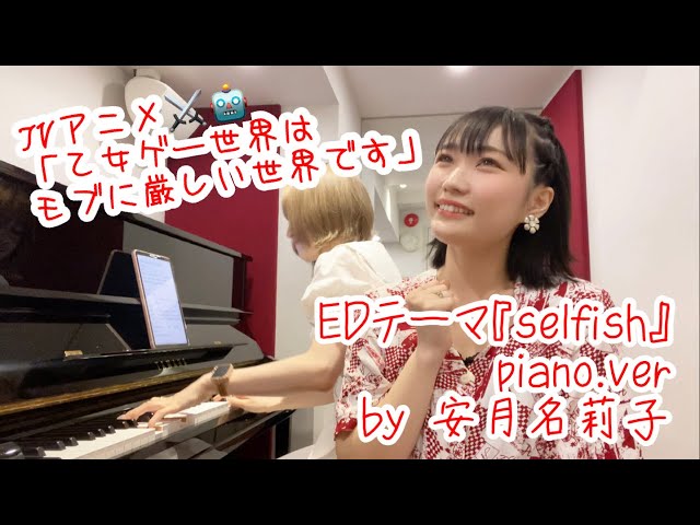 【セルフカバー】「selfish」Piano.ver 【安月名莉子/Riko Azuna】 class=