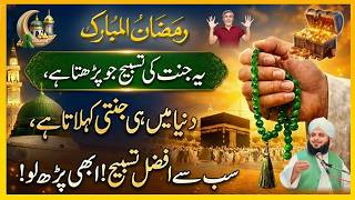 Jannat Ki Tasbeeh ! Ramzan Mein Parho ! Duniya Mein Hi Jannati Ban Jao, Sabse Afzal Tasbih,Nabvi Dua