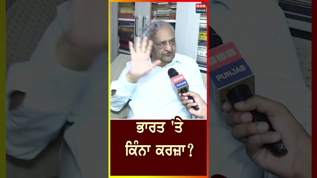 ਭਾਰਤ 'ਤੇ ਕਿੰਨਾ ਕਰਜ਼ਾ ?